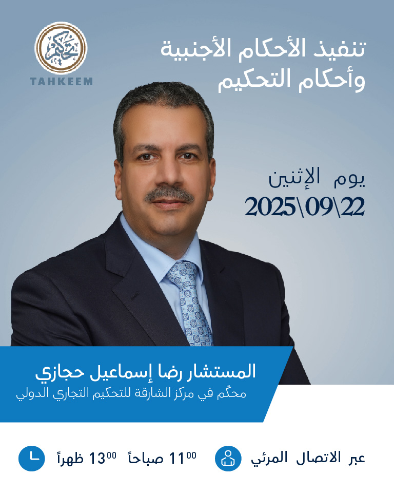 ورشة عمل: تنفيذ الأحكام الأجنبية